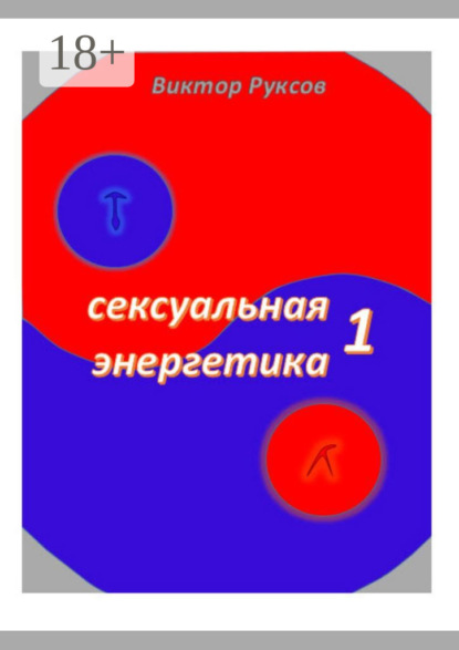Скачать книгу Сексуальная энергетика – 1