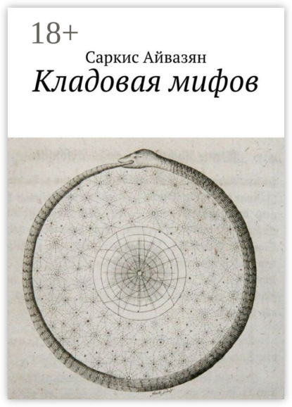 Скачать книгу Кладовая мифов