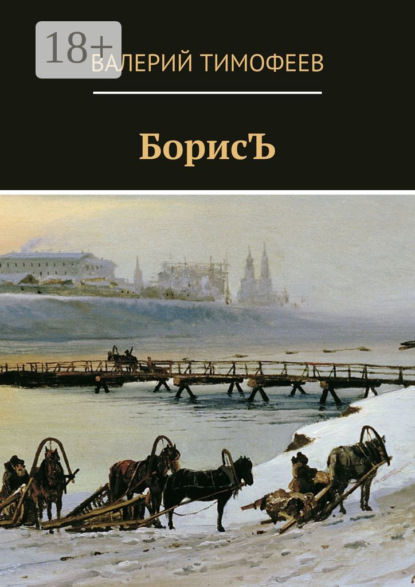 Скачать книгу БорисЪ