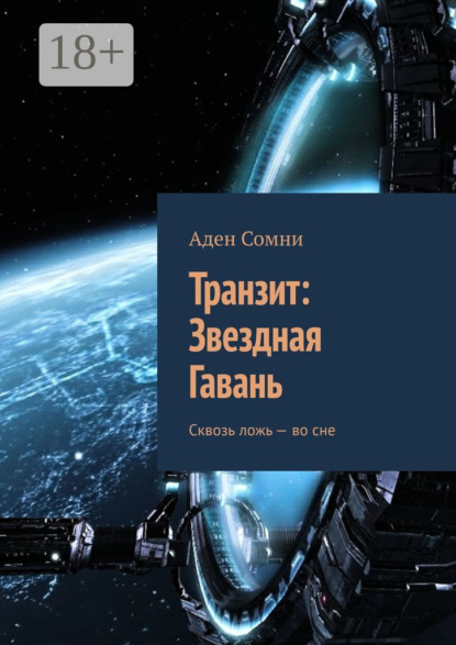 Скачать книгу Транзит: Звездная Гавань. Сквозь ложь – во сне