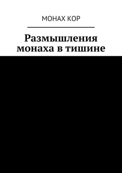 Скачать книгу Размышления монаха в тишине