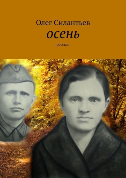 Скачать книгу Осень. Рассказ