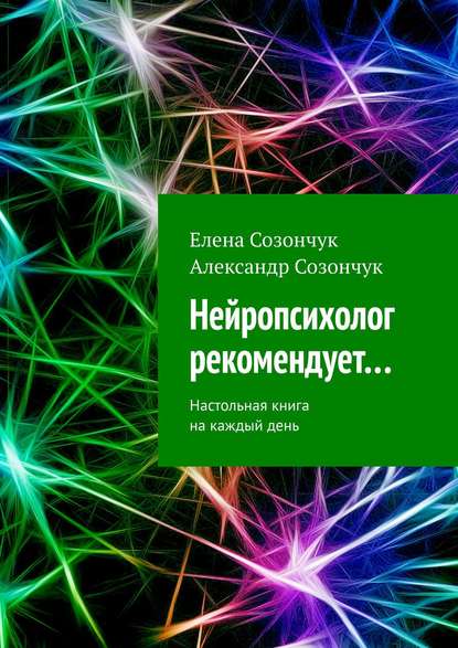 Нейропсихолог рекомендует… Настольная книга на каждый день