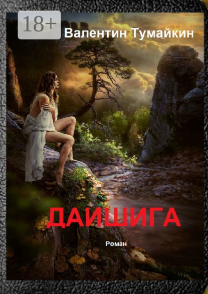 Скачать книгу Даишига