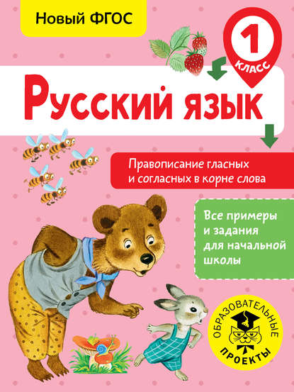 Русский язык. Правописание гласных и согласных в корне слова. 1 класс