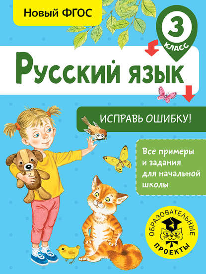 Скачать книгу Русский язык. Исправь ошибку. 3 класс