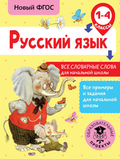 Скачать книгу Русский язык. Все словарные слова для начальной школы. 1-4 классы