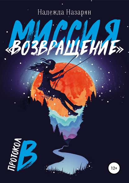 Скачать книгу Миссия «Возвращение»