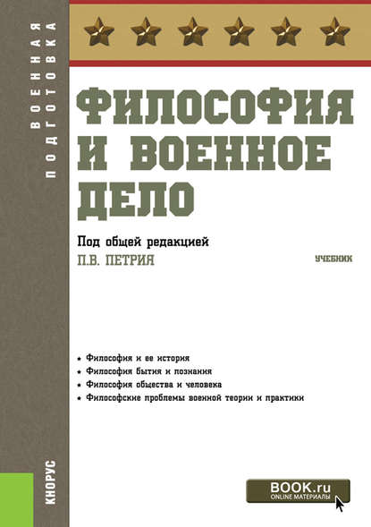 Скачать книгу Философия и военное дело