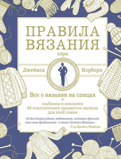 Скачать книгу Правила вязания сэра Джеймса Норбери