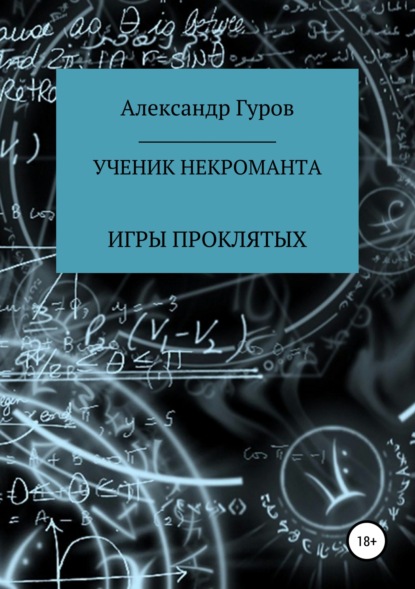 Книга 1. Ученик некроманта. Игры Проклятых