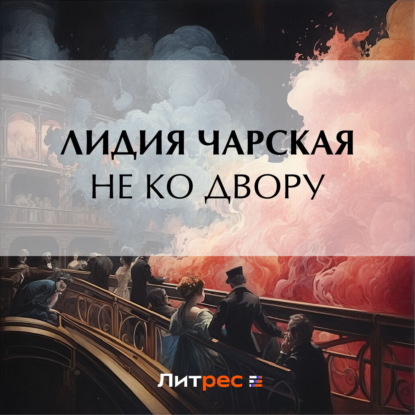 Скачать книгу Не ко двору