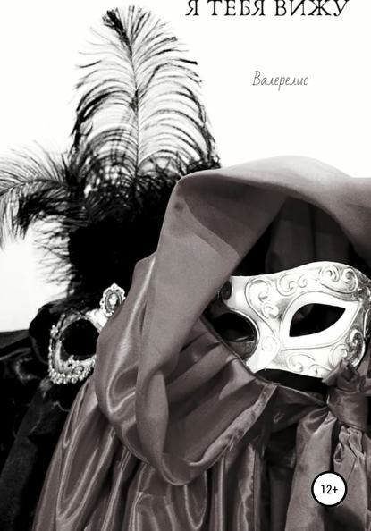 Скачать книгу Я тебя вижу