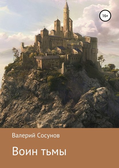 Скачать книгу Воин тьмы