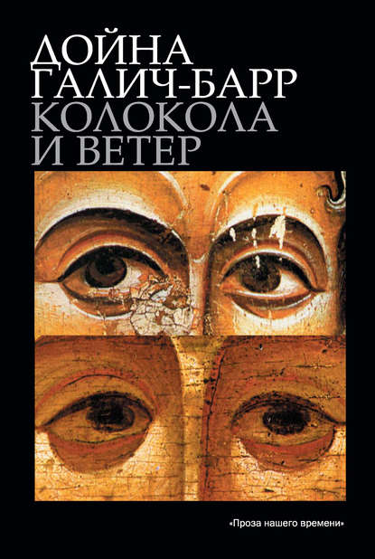 Скачать книгу Колокола и ветер