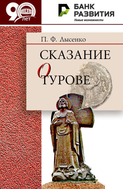 Скачать книгу Сказание о Турове