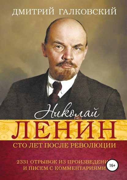 Скачать книгу Николай Ленин. Сто лет после революции. 2331 отрывок из произведений и писем с комментариями