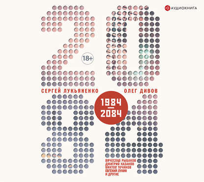 Скачать книгу 2084.ru (сборник)