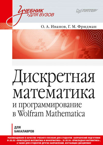 Скачать книгу Дискретная математика и программирование в Wolfram Mathematica