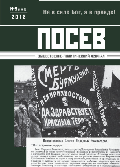 Скачать книгу Посев. Общественно-политический журнал. №09/2018