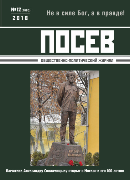 Скачать книгу Посев. Общественно-политический журнал. №12/2018