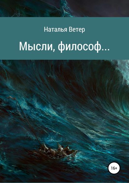 Скачать книгу Мысли, философ…