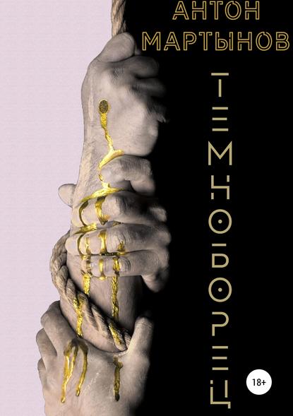 Скачать книгу Темноборец