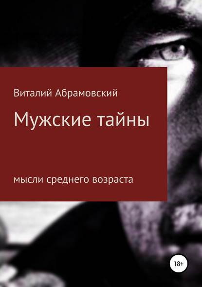 Скачать книгу Мужские тайны