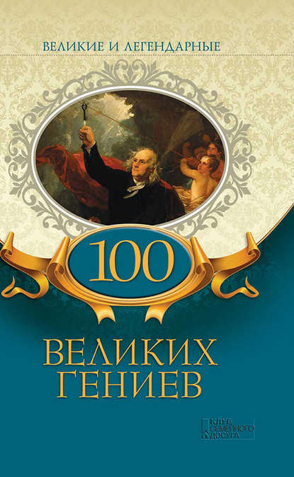 Скачать книгу 100 великих гениев