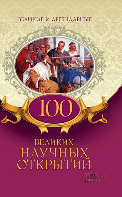 Скачать книгу 100 великих научных открытий