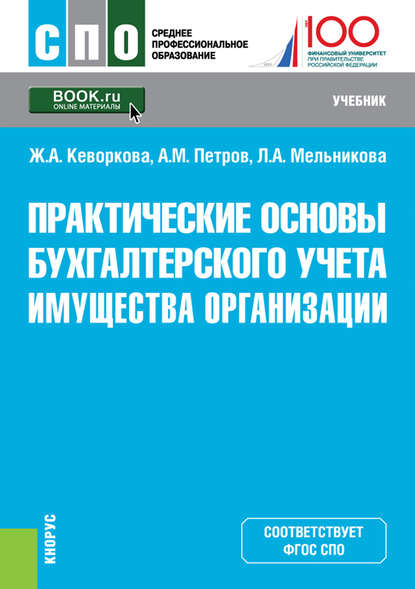 Скачать книгу Практические основы бухгалтерского учета имущества организации