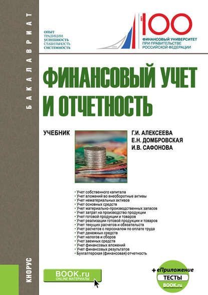 Скачать книгу Финансовый учет и отчетность + еПриложение: тесты