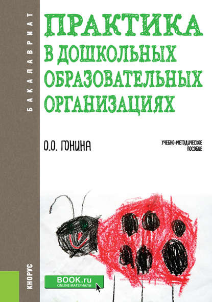Скачать книгу Практика в дошкольных образовательных организациях
