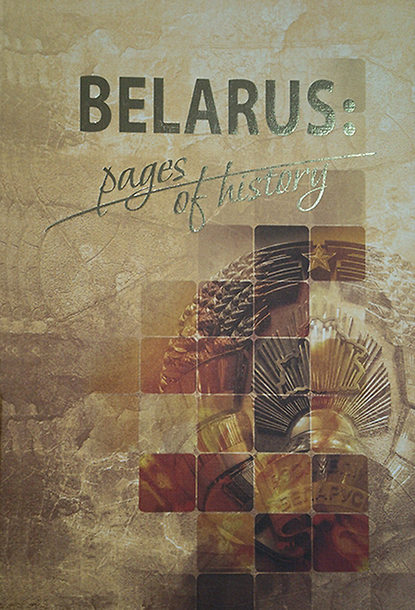 Скачать книгу Belarus: pages of history