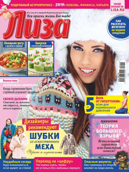 Скачать книгу Журнал «Лиза» №03/2019