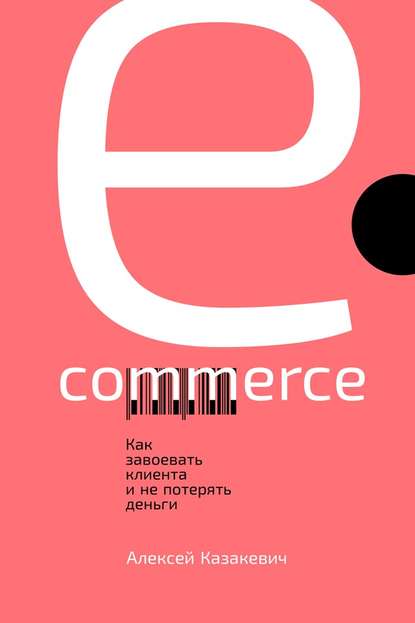 Скачать книгу E-commerce. Как завоевать клиента и не потерять деньги