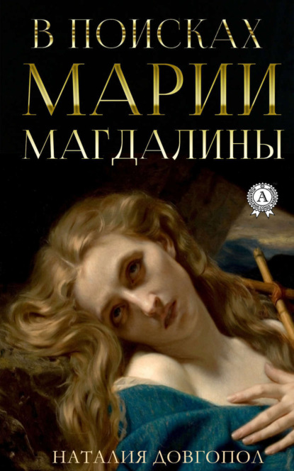 Скачать книгу В поисках Марии Магдалины