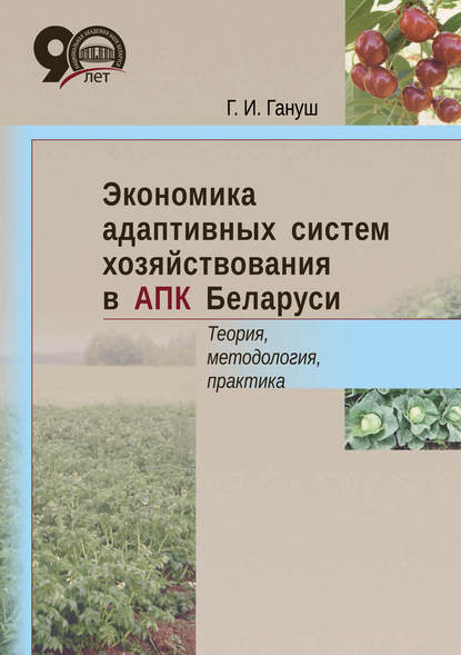 Скачать книгу Экономика адаптивных систем хозяйствования в АПК Беларуси. Теория, методология, практика