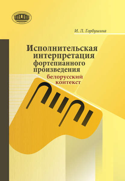 Скачать книгу Исполнительская интерпретация фортепианного произведения: белорусский контекст