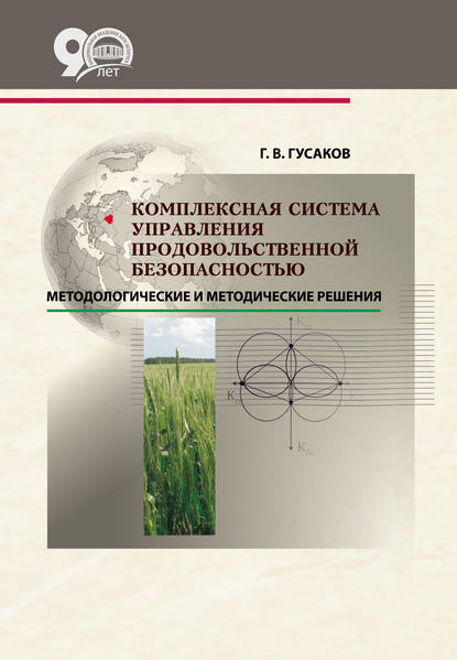 Скачать книгу Комплексная система управления продовольственной безопасностью: методологические и методические решения