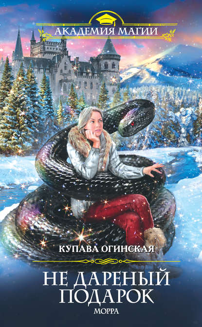 Скачать книгу Не дареный подарок. Морра