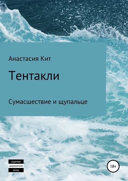 Скачать книгу Тентакли