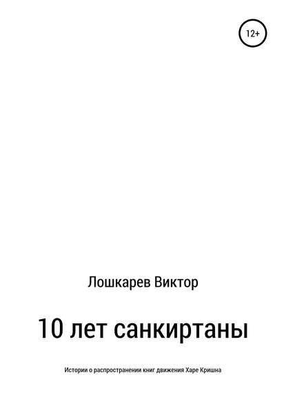 Скачать книгу 10 лет санкиртаны