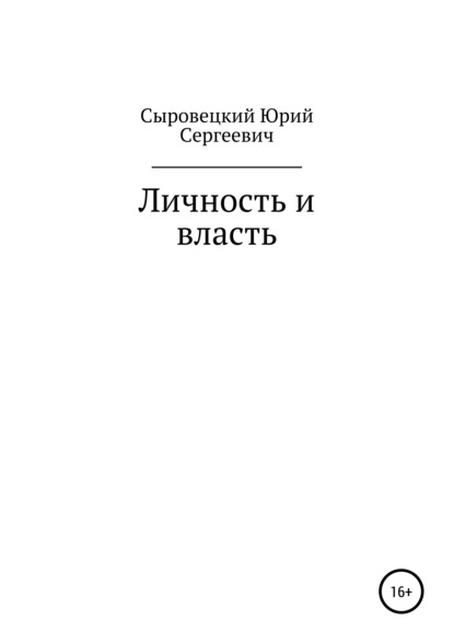 Скачать книгу Личность и власть