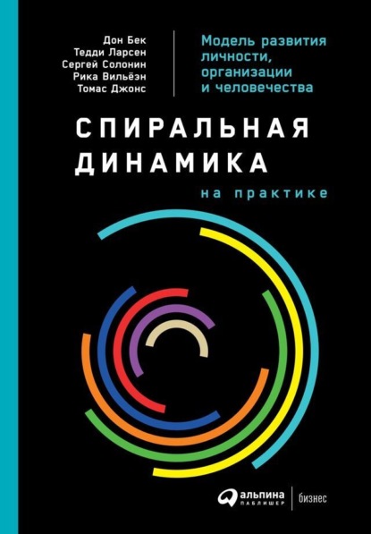 Скачать книгу Спиральная динамика на практике. Модель развития личности, организации и человечества