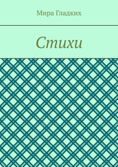 Скачать книгу Избранное