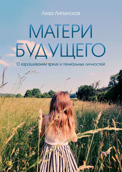 Скачать книгу Матери будущего