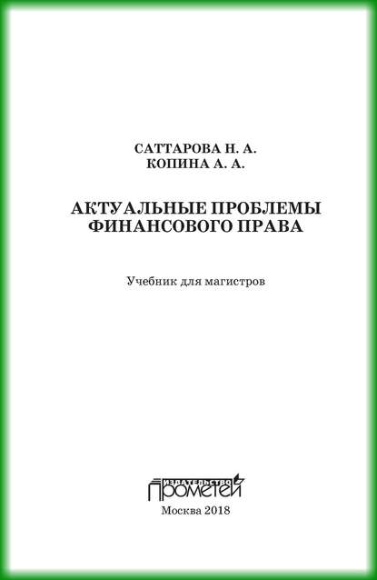 Скачать книгу Актуальные проблемы финансового права