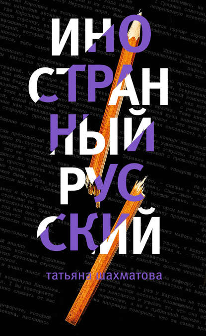 Скачать книгу Иностранный русский