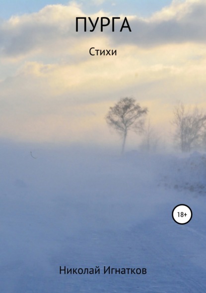 Скачать книгу Пурга. Книга стихотворений